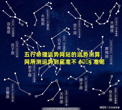 五行命理运势网站的运势测算网所测运势到底准不 🐧 准呢